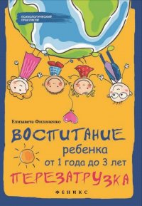 Воспитание ребенка от 1 года до 3 лет. Перезагрузка