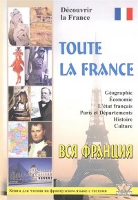 Вся Франция. Откройте для себя Францию: Книга для чтения на французском языке с тестами, Е. А. Пуряева