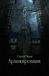 Обложка книги Аранжировщик, Сергей Чилая