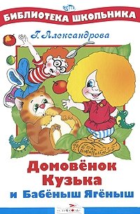 Домовенок Кузька и Бабеныш Ягеныш, Галина Александрова