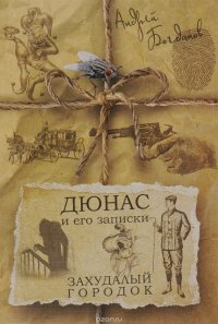 Дюнас и его записки. Захудалый городок А. А. Богданов купить читать скачать онлайн - BookMix.ru