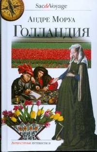 Голландия