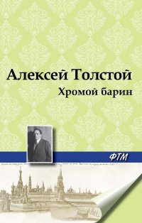 Обложка книги Хромой барин, Алексей Николаевич Толстой
