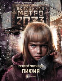 Метро 2033. Пифия, Сергей Москвин