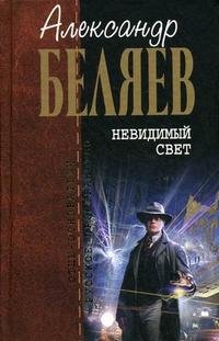 Невидимый свет, Александр Беляев