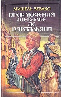 Приключения шевалье де Пардальяна