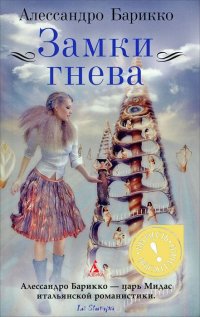 Замки гнева