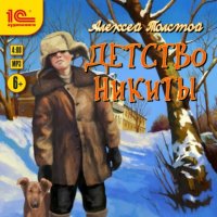 Обложка книги Детство Никиты, Алексей Николаевич Толстой