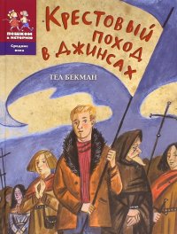 Крестовый поход в джинсах