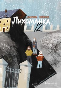 Обложка книги Лихоманка, 12, Людмила Потапчук