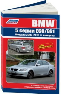 BMW 5 серии. Модели E60/E61 с 2003-2010 гг. выпуска. Руководство по ремонту и техническому обслуживанию