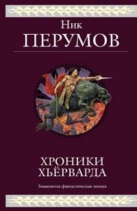 Хроники Хьерварда, Ник Перумов