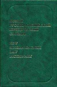Новый русско-английский юридический словарь / New Russian-English Law Dictionary И. И. Борисенко, В. В. Саенко купить читать скачать онлайн - BookMix.ru