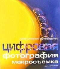 Цифровая фотография: Макросъемка Д. Клементс купить читать скачать онлайн - BookMix.ru