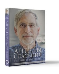 Ангелы спасения. Экстренная медицина Ангелы спасения. Экстренная медицина
