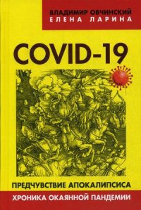 COVID-19. Предчувствие апокалипсиса. Хроника окаянной пандемии Владимир Овчинский, Елена Ларина купить читать скачать онлайн - BookMix.ru