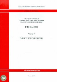Государственные элементные сметные нормы на монтаж оборудования. ГЭСНм-2001. Часть 9. Электрические печи