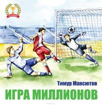 Игра миллионов Т. Я. Максютов купить читать скачать онлайн - BookMix.ru