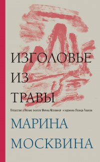 Изголовье из травы Марина Москвина купить читать скачать онлайн - BookMix.ru