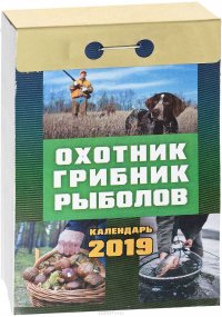 Календарь отрывной. Охотник, грибник, рыболов 2019 купить читать скачать онлайн - BookMix.ru