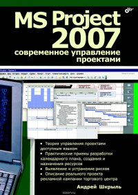 MS Project 2007. Современное управление проектами, Шкрыль Андрей Александрович