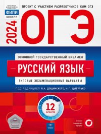 ОГЭ-2024. Русский язык: типовые экзаменационные варианты: 12 вариантов Р.А. Дощинского, под редакцией И.П. Цыбулько купить читать скачать онлайн - BookMix.ru