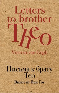 Письма к брату Тео, Ван Гог Винсент