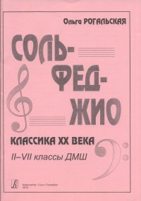 Сольфеджио. Популярная классика XX века (2-7 классы ДМШ) Рогальская О. (сост.) купить читать скачать онлайн - BookMix.ru