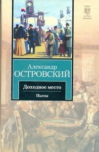 Обложка книги Доходное место. Пьесы, Александр Николаевич Островский