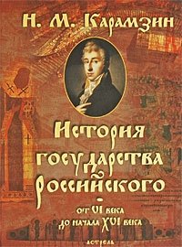 История государства российского от VI века до начала XVI века