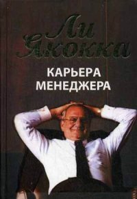 Реферат: Карьера менеджера 2