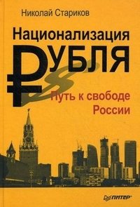 Национализация рубля — путь к свободе России, Николай Стариков