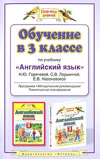 Обучение в 3 классе. Программа, методические рекомендации, тематическое планирование