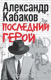 Последний герой