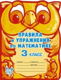 Правила и упражнения по математике. 3 класс, А. В. Ефимова, М. Р. Гринштейн