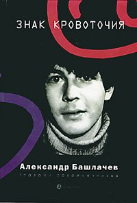 Знак кровоточия. Александр Башлачев глазами современников
