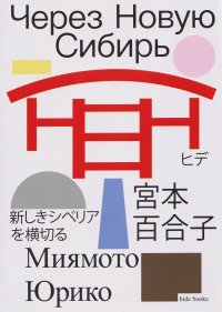 Через Новую Сибирь Юрико Миямото купить читать скачать онлайн - BookMix.ru
