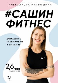 #Сашин фитнес. Домашние тренировки и питание #Сашин фитнес. Домашние тренировки и питание