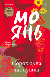 Сорок одна хлопушка, Мо Янь
