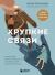 Цитаты из книги Хрупкие связи. Как раненый нарциссизм мешает нам жить в мире с собой и другими