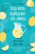 Рецензия на «Когда жизнь подкидывает тебе лимоны», Гибсон Фиона — отзыв читателя ТАШАА | BookMix