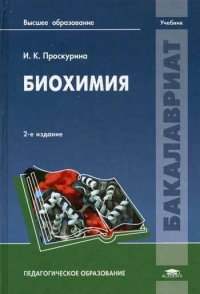 УЦЕНКА Биохимия. 2-е изд., стер И. К. Проскурина купить читать скачать онлайн - BookMix.ru
