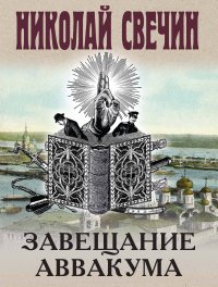 Завещание Аввакума, Николай Свечин