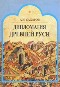 Дипломатия Древней Руси А. Н. Сахаров купить читать скачать онлайн - BookMix.ru
