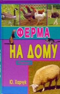 Ферма на дому Ю. Харчук купить читать скачать онлайн - BookMix.ru