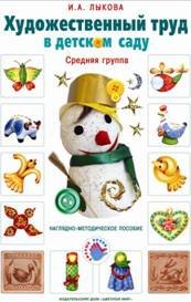 Художественный труд в детском саду. Средняя группа. Наглядно-методическое пособие И. А. Лыкова купить читать скачать онлайн - BookMix.ru