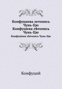 Летопись чуньцю. Чунь-цю вёсны и осени летопись. Лунь юй конфуция. Чунь цю. Летопись цзо чжуань.