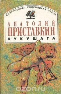 Кукушата, Анатолий Приставкин Кукушата, Анатолий Приставкин