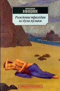 http://s.bookmix.ru/books/0/9/3/Rozhdenie_tragedii_iz_duha_muzyki_9093.jpg