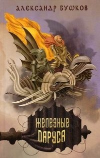 Обложка книги Железные паруса, Александр Бушков